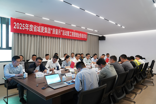 省城市更新集團等三家公司開展2025年度 “質(zhì)量月”活動暨工程管理業(yè)務培訓會