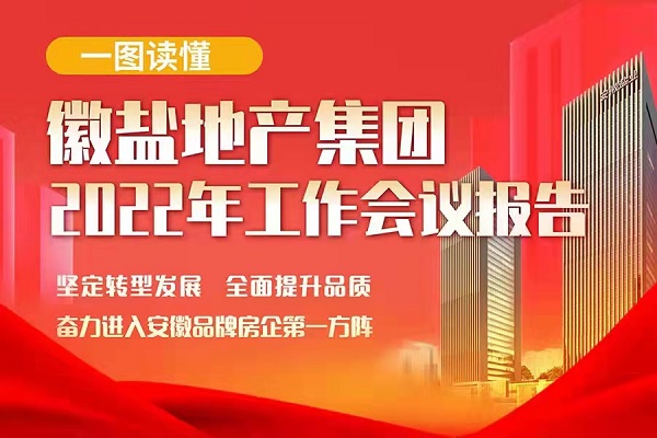 一圖讀懂徽鹽地產(chǎn)集團(tuán)2022年工作會議報(bào)告