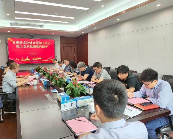 地產集團召開合肥鹽業冷鏈食品加工中心施工總承包廉政約談會